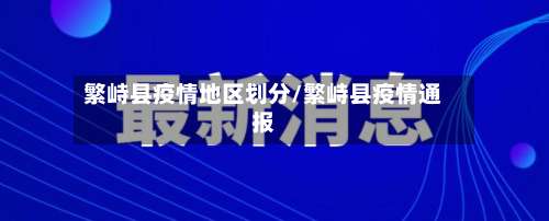 繁峙县疫情地区划分/繁峙县疫情通报-第1张图片