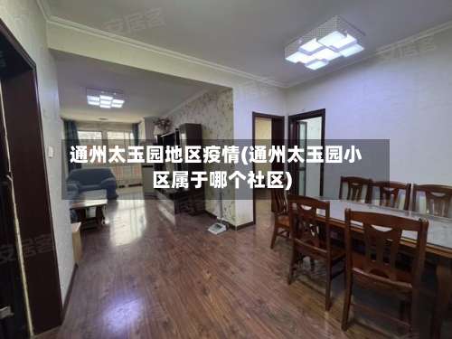 通州太玉园地区疫情(通州太玉园小区属于哪个社区)-第2张图片