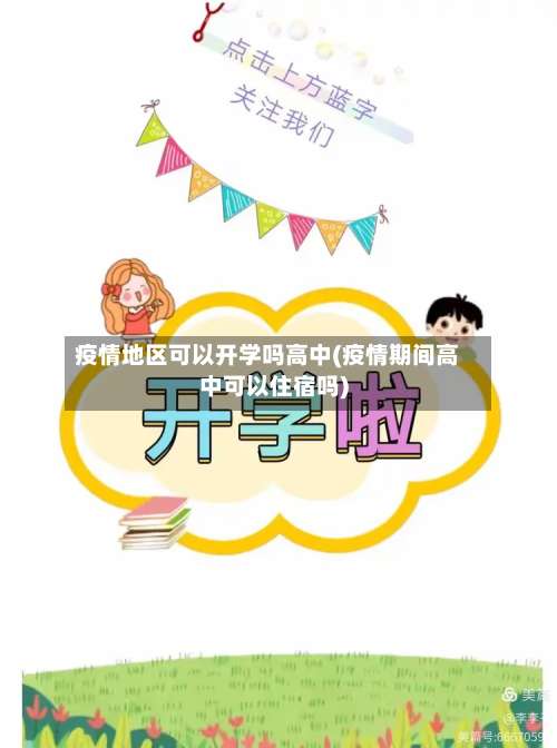 疫情地区可以开学吗高中(疫情期间高中可以住宿吗)-第2张图片