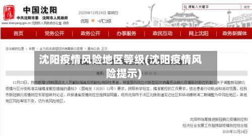 沈阳疫情风险地区等级(沈阳疫情风险提示)-第1张图片
