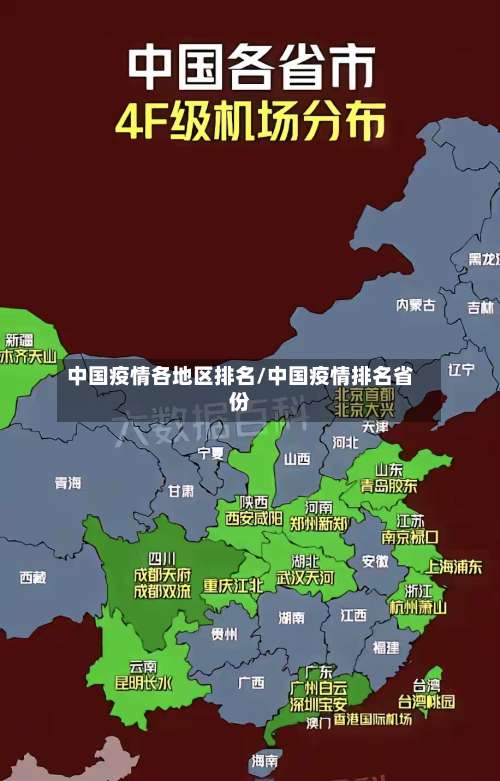 中国疫情各地区排名/中国疫情排名省份-第1张图片