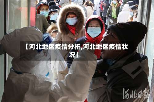 【河北地区疫情分析,河北地区疫情状况】-第1张图片