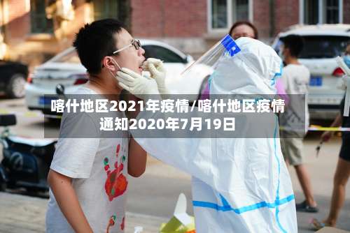喀什地区2021年疫情/喀什地区疫情通知2020年7月19日-第1张图片