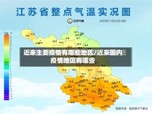 近来主要疫情有哪些地区/近来国内疫情地区有哪些-第1张图片