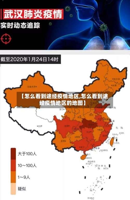 【怎么看到途经疫情地区,怎么看到途经疫情地区的地图】-第1张图片