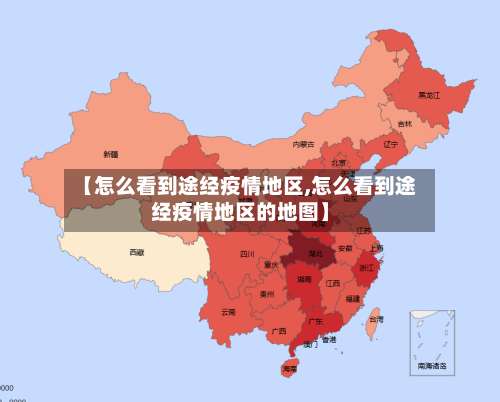 【怎么看到途经疫情地区,怎么看到途经疫情地区的地图】-第2张图片