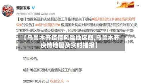【乌鲁木齐疫情风险地区图,乌鲁木齐疫情地图及实时播报】-第2张图片