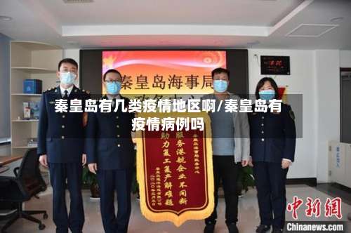 秦皇岛有几类疫情地区啊/秦皇岛有疫情病例吗-第3张图片
