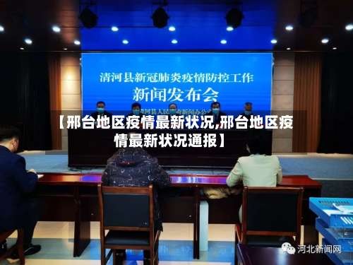 【邢台地区疫情最新状况,邢台地区疫情最新状况通报】-第1张图片