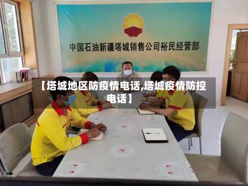 【塔城地区防疫情电话,塔城疫情防控电话】-第2张图片