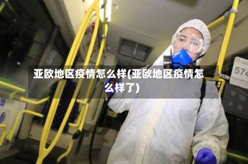 亚欧地区疫情怎么样(亚欧地区疫情怎么样了)-第2张图片