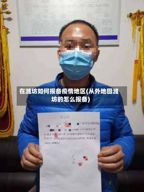 在潍坊如何报备疫情地区(从外地回潍坊的怎么报备)-第2张图片