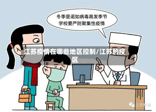 江苏疫情在哪些地区控制/江苏的疫区-第2张图片