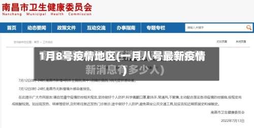 1月8号疫情地区(一月八号最新疫情)-第1张图片