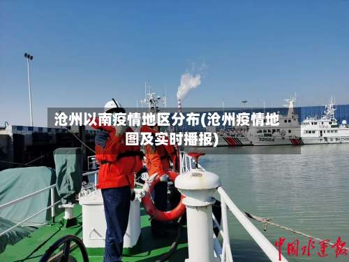 沧州以南疫情地区分布(沧州疫情地图及实时播报)-第2张图片