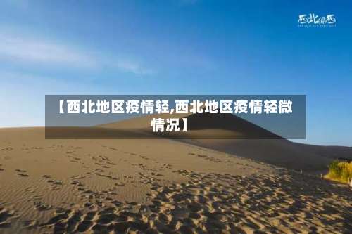 【西北地区疫情轻,西北地区疫情轻微情况】-第1张图片