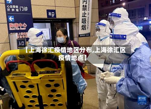【上海徐汇疫情地区分布,上海徐汇区疫情地点】-第1张图片