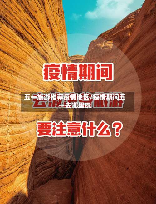 五一旅游推荐疫情地区/疫情期间五一去哪里玩-第2张图片