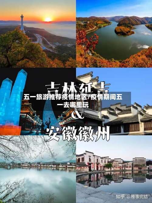 五一旅游推荐疫情地区/疫情期间五一去哪里玩-第1张图片