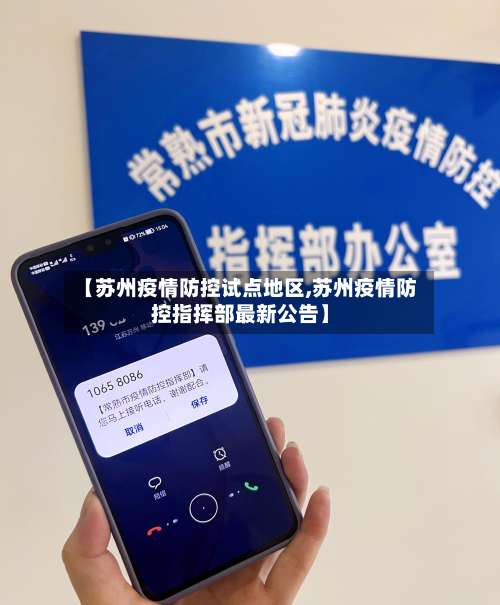 【苏州疫情防控试点地区,苏州疫情防控指挥部最新公告】-第1张图片