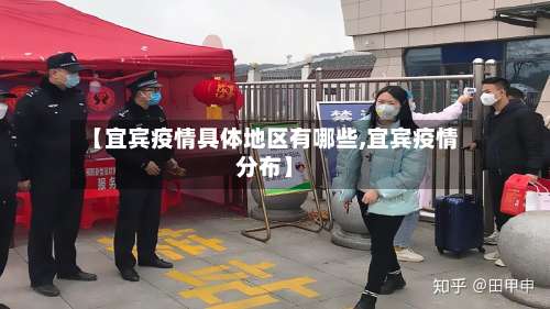 【宜宾疫情具体地区有哪些,宜宾疫情分布】-第1张图片