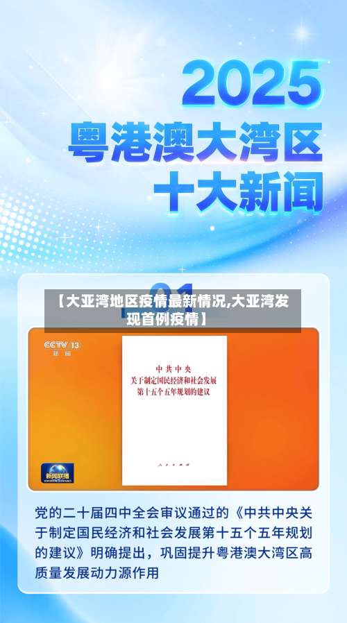 【大亚湾地区疫情最新情况,大亚湾发现首例疫情】-第1张图片