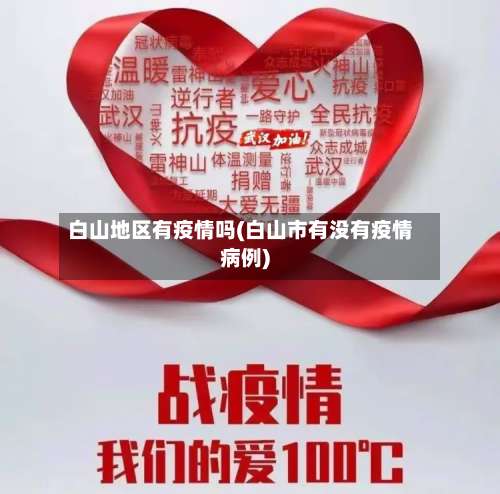 白山地区有疫情吗(白山市有没有疫情病例)-第1张图片