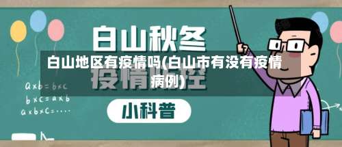 白山地区有疫情吗(白山市有没有疫情病例)-第2张图片