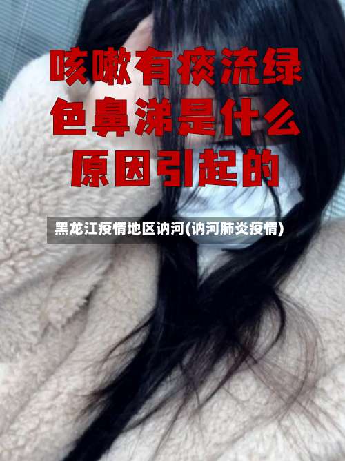 黑龙江疫情地区讷河(讷河肺炎疫情)-第2张图片