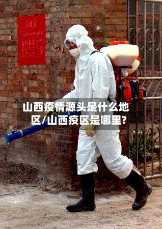 山西疫情源头是什么地区/山西疫区是哪里?-第1张图片