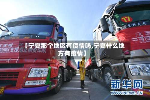 【宁夏那个地区有疫情吗,宁夏什么地方有疫情】-第1张图片