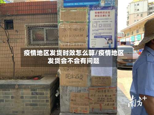 疫情地区发货时效怎么算/疫情地区发货会不会有问题-第3张图片