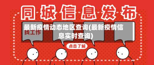 最新疫情动态地区查询(最新疫情信息实时查询)-第1张图片
