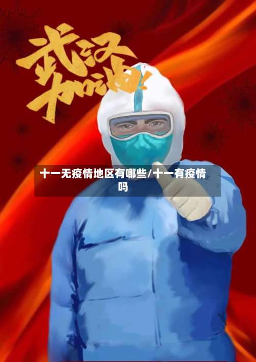 十一无疫情地区有哪些/十一有疫情吗-第1张图片