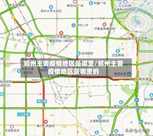 郑州主要疫情地区是哪里/郑州主要疫情地区是哪里的-第2张图片