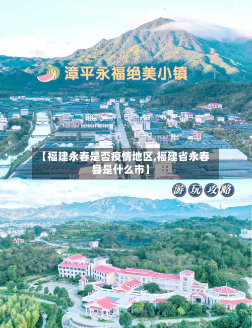 【福建永春是否疫情地区,福建省永春县是什么市】-第2张图片