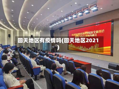 回天地区有疫情吗(回天地区2021)-第1张图片