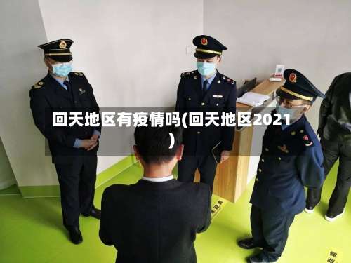 回天地区有疫情吗(回天地区2021)-第2张图片