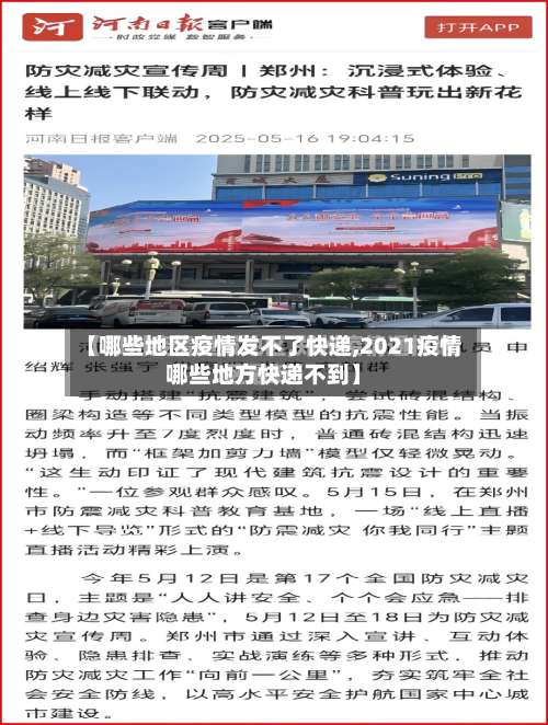 【哪些地区疫情发不了快递,2021疫情哪些地方快递不到】-第2张图片