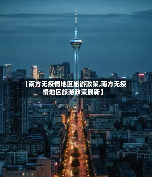 【南方无疫情地区旅游政策,南方无疫情地区旅游政策最新】-第3张图片