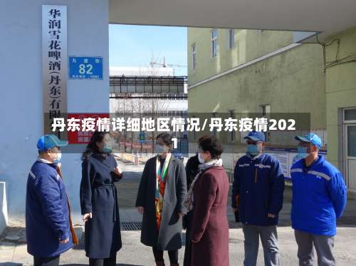 丹东疫情详细地区情况/丹东疫情2021-第2张图片