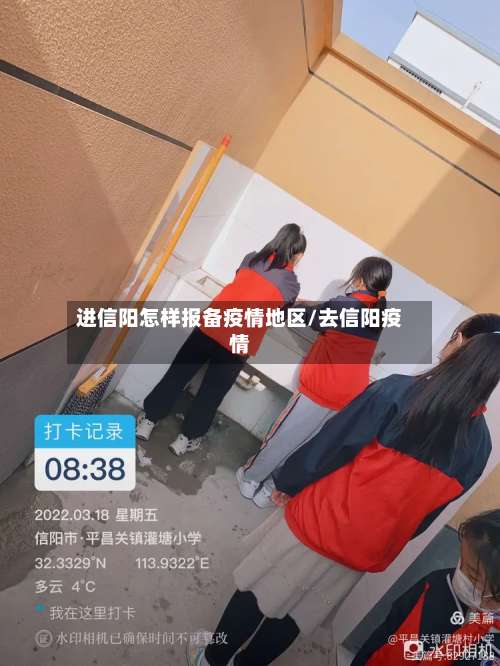 进信阳怎样报备疫情地区/去信阳疫情-第3张图片