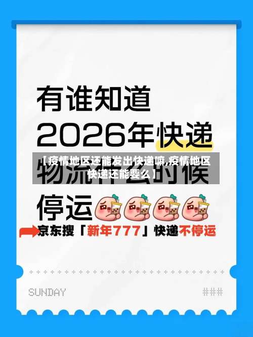 【疫情地区还能发出快递嘛,疫情地区快递还能要么】-第2张图片