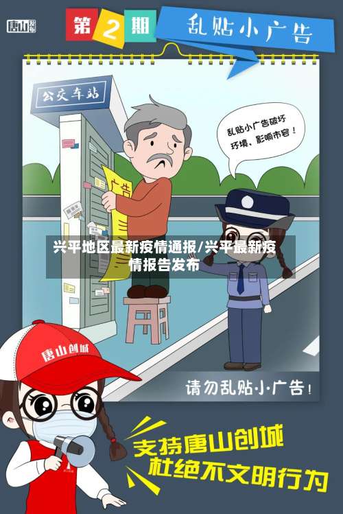 兴平地区最新疫情通报/兴平最新疫情报告发布-第3张图片
