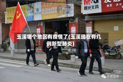 玉溪哪个地区有疫情了(玉溪现在有几例新型肺炎)-第3张图片