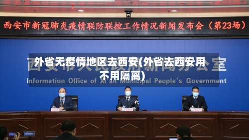 外省无疫情地区去西安(外省去西安用不用隔离)-第1张图片