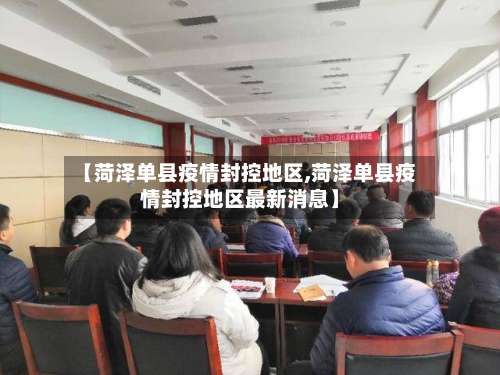 【菏泽单县疫情封控地区,菏泽单县疫情封控地区最新消息】-第1张图片