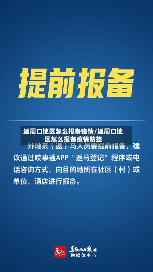 返周口地区怎么报备疫情/返周口地区怎么报备疫情防控-第2张图片