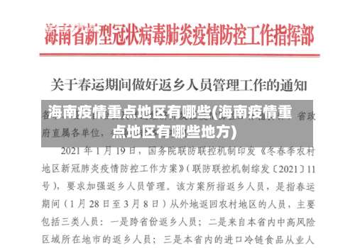 海南疫情重点地区有哪些(海南疫情重点地区有哪些地方)-第1张图片