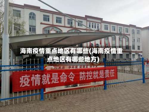 海南疫情重点地区有哪些(海南疫情重点地区有哪些地方)-第2张图片